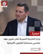 تعيين جهاد مقدسي.. عودة دبلوم...