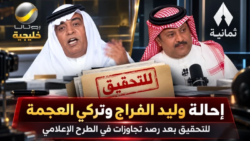 إحالة وليد الفراج وتركي العجمة للتحقيق.. ماذا حدث؟