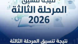 نتيجة تنسيق المرحلة الثالثة 2026.. الموعد ورابط الاستعلام وخطوات معرفة الكلية