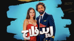 فيلم ريد فلاج.. أحمد حاتم في مواجهة أخطر علامات الحب والغيرة