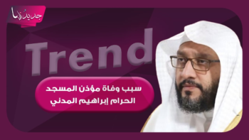 سبب وفاة إبراهيم المدني مؤذن الحرم.. حقيقة ما حدث وتفاصيل الرحيل