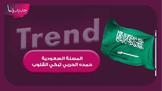 مقطع حمدة الحربي يشعل التفاعل.. ما القصة كاملة؟