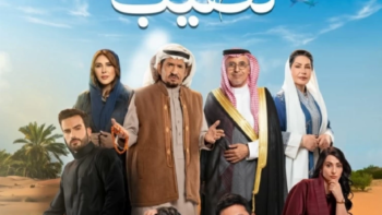 مسلسل أحلى نصيب.. القصة والأبطال ومواعيد العرض