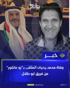 رحيل صانع البهجة “بو عاشور”: الموت يغيب محمد يحيى نجم فريق “أبو طلال” ومنصات التواصل تتشح بالسواد