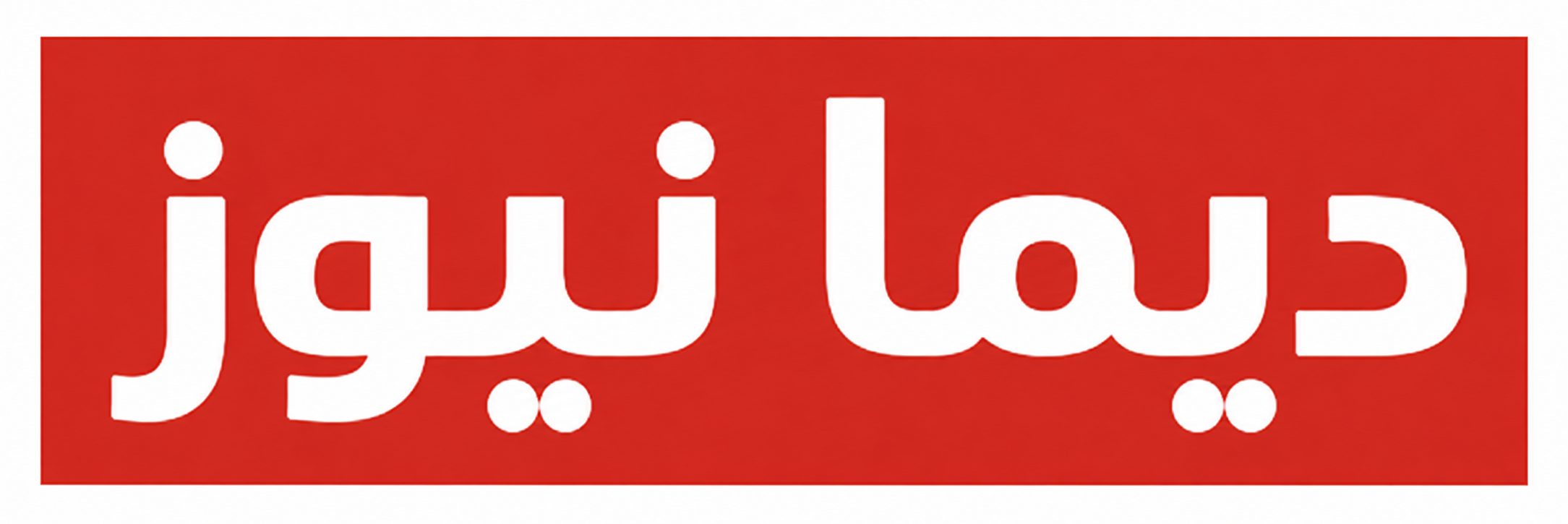 صحيفة ديما نيوز