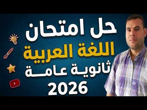 تسريب امتحان العربي ثانوية عامة 2026