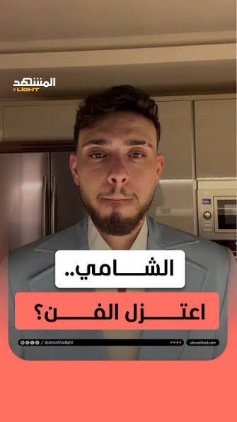 هل اعتزل الشامي الفن؟ ديما نيوز تكشف حقيقة الشائعات وما وراء اختفائه المؤقت