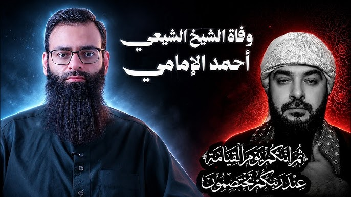 من هو الشيخ أحمد الإمامي؟ لماذا عاد اسمه إلى واجهة محركات البحث؟