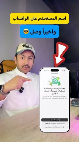 حجز اسم مستخدم واتساب.. ميزة جديدة تغيّر مفهوم الخصوصية في تطبيق المراسلة الأشهر