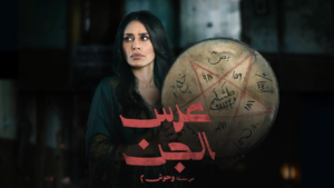 مسلسل “عرس الجن”: هل هو الجزء الجديد من “المداح” أم منافسه الشرس؟ إليك الحقيقة!