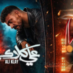 مسلسل “علي كلاي” يغرد خارج السرب.. إليكم مواعيد العرض والقنوات الناقلة لملحمة “الأسطورة”