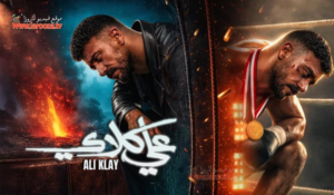 مسلسل “علي كلاي” الحلقة 8: البطل خلف القضبان.. صمود أسطوري يزلزل البيت الأبيض!