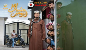 مسلسل “شباب البومب 14” الحلقة 8: عامر في ورطة “الذكاء الاصطناعي”.. مواقف كوميدية وأحداث لا تُفوت!