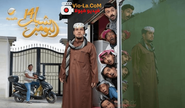 “شباب البومب 14”: عامر وشلته في مغامرات رمضان 2026.. الكوميديا التي لا تشيخ