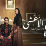 “شارع الأعشى 2” في رمضان 2026: عودة “وضحى” وصراعات الماضي التي لا تموت