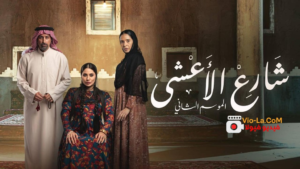 “شارع الأعشى 2” في رمضان 2026: عودة “وضحى” وصراعات الماضي التي لا تموت