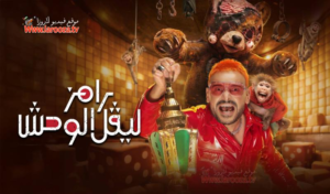 عودة ملك المقالب: تفاصيل برنامج “رامز ليفل الوحش” في رمضان 2026