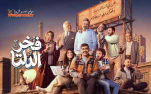 فخر الدلتا.. ملحمة إنسانية تعيد الاعتبار لـ “الدراما الواقعية” في قلب الريف