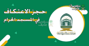 دليلك الكامل: رابط وموعد تسجيل الاعتكاف في المسجد الحرام 2026