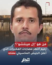 نهاية “سيد الديوك”.. مقتل “إل منشو” يشعل حرب الشوارع في المكسيك