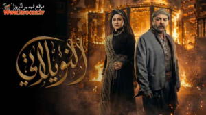 مسلسل “النويلاتي” الحلقة 9: “سيد الحارة” في مأزق الوفاء.. خيانة الحليف وظهور الصندوق الملعون!
