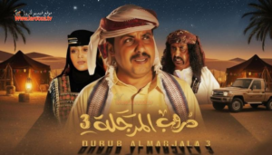 مسلسل “دروب المرجلة 3” الحلقة 8: ليلة انكسار الشموخ.. مواجهة “الفارس” والقدر وتسريبات نارية للحلقة القادمة