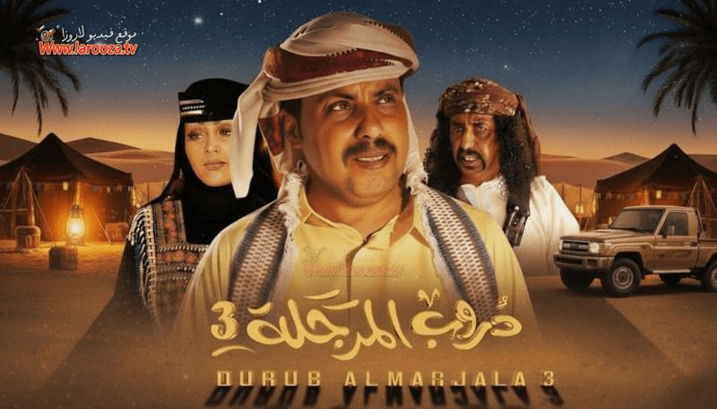 مسلسل “دروب المرجلة 3” الحلقة 8: ليلة انكسار الشموخ.. مواجهة “الفارس” والقدر وتسريبات نارية للحلقة القادمة
