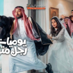 “يوميات رجل متزوج”.. هل ينجح في كشف المستور داخل البيوت العربية؟