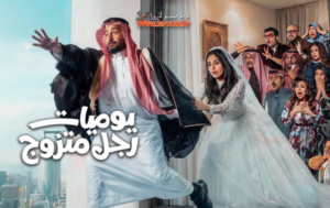 “يوميات رجل متزوج”.. هل ينجح في كشف المستور داخل البيوت العربية؟