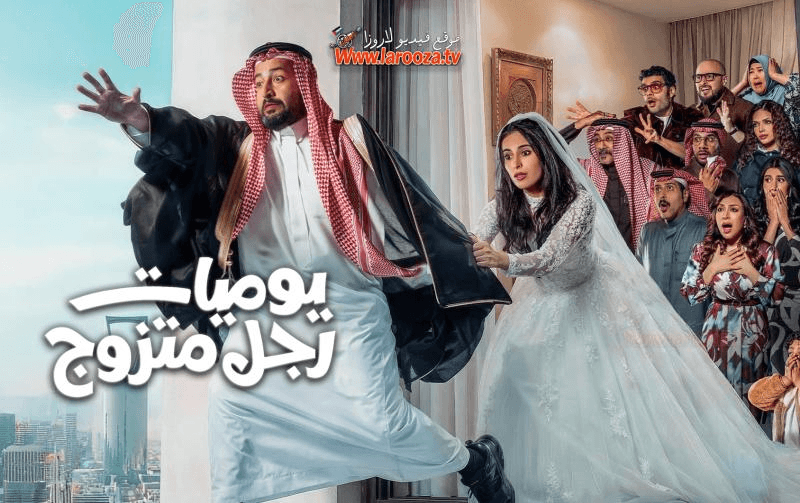 “يوميات رجل متزوج”.. هل ينجح في كشف المستور داخل البيوت العربية؟