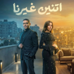 مسلسل “اتنين غيرنا” الحلقة 8: لعبة “تبادل الأرواح” تتعقد.. صدمة الحقيقة وتورط غير متوقع في جريمة غامضة!