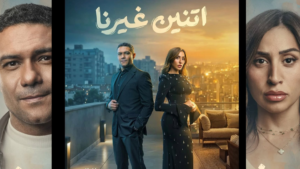 مسلسل “اتنين غيرنا” الحلقة 8: لعبة “تبادل الأرواح” تتعقد.. صدمة الحقيقة وتورط غير متوقع في جريمة غامضة!