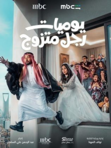 مسلسل “يوميات رجل متزوج” الحلقة 8: فخ “عيد الزواج” المنسي.. مواقف كوميدية وانفجار في منزل “عصام”!