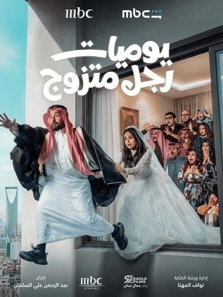 مسلسل “يوميات رجل متزوج” الحلقة 8: فخ “عيد الزواج” المنسي.. مواقف كوميدية وانفجار في منزل “عصام”!