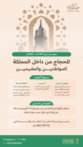 فتح باب التسجيل في الحج 1447: إليكم الرابط الرسمي والخطوات الكاملة لرحلة العمر