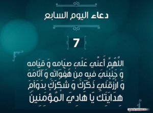 دعاء اليوم السابع من رمضان: “اللهم أعني فيه على صيامه وقيامه”.. ربيع المؤمن في أسبوع الرحمة الأول