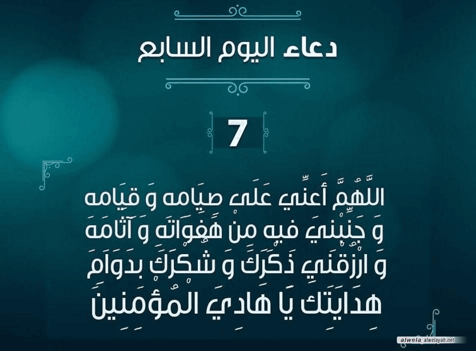 دعاء اليوم السابع من رمضان: “اللهم أعني فيه على صيامه وقيامه”.. ربيع المؤمن في أسبوع الرحمة الأول