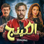 مسلسل “الكينج” الحلقة 8: صراع العروش في “المملكة السفلى”.. خيانة كبرى تزلزل أركان الإمبراطورية!