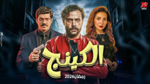 مسلسل “الكينج” الحلقة 8: صراع العروش في “المملكة السفلى”.. خيانة كبرى تزلزل أركان الإمبراطورية!