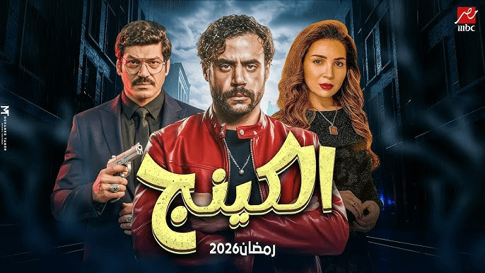 مسلسل “الكينج” الحلقة 8: صراع العروش في “المملكة السفلى”.. خيانة كبرى تزلزل أركان الإمبراطورية!