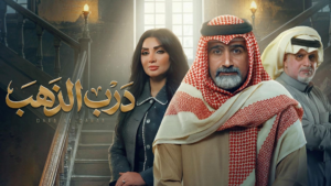 مسلسل “درب الذهب” الحلقة 8: لعنة المعدن النفيس تطارد الجميع.. خيانة تهز أركان العائلة واكتشاف سرداب الأسرار!