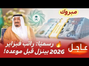 إيداع “راتب فبراير 2026” في حسابات الموظفين: تفاصيل يوم الصرف والزيادات المرتقبة