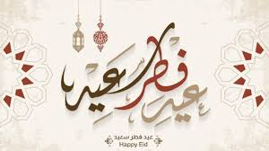 موعد عيد الفطر 2026: هل يجمعنا يوم الجمعة؟ كشف الحسابات الفلكية وموعد استطلاع الهلال