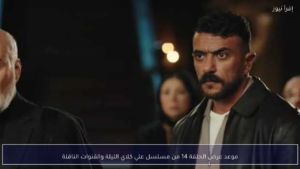 عاجل: موعد عرض مسلسل علي كلاي الحلقة 14 الليلة.. “الضربة القاضية” تقترب والقنوات الناقلة