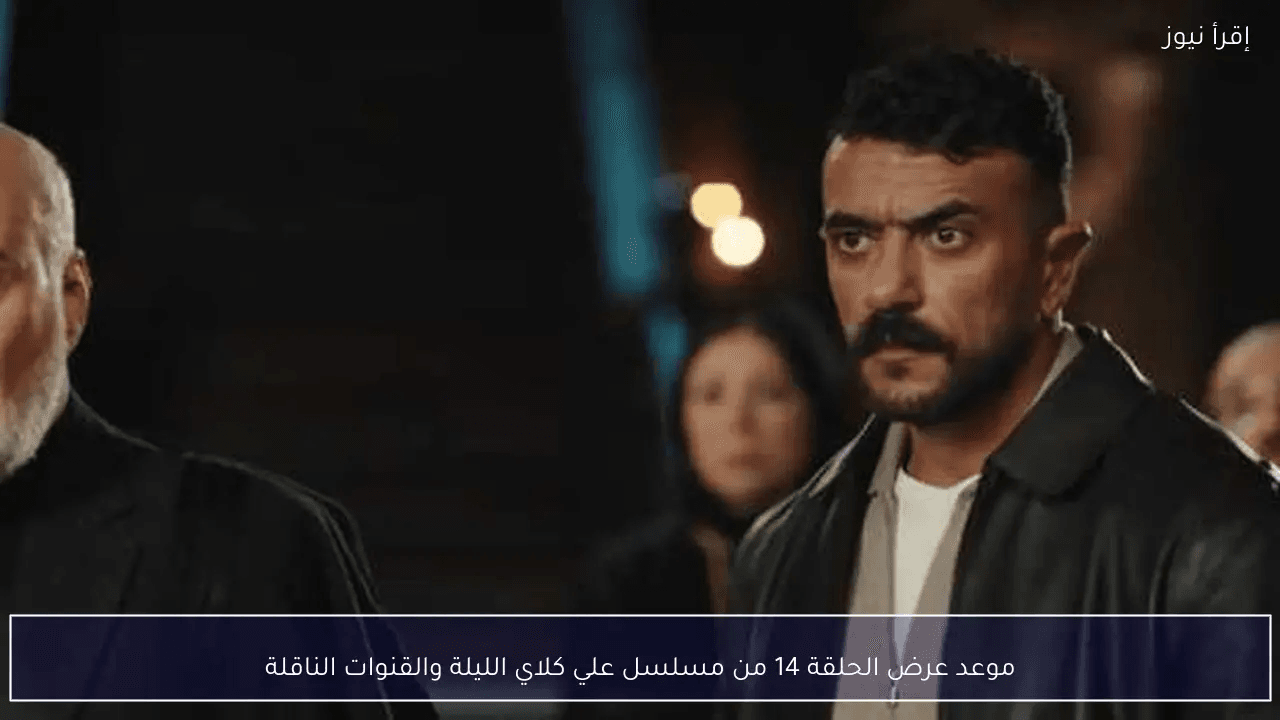عاجل: موعد عرض مسلسل علي كلاي الحلقة 14 الليلة.. “الضربة القاضية” تقترب والقنوات الناقلة