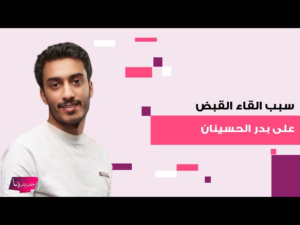 القبض على “بدر الحسينان” وآخرين في الكويت: تفاصيل التهم الموجهة إليهم بـ”ترهيب المواطنين”