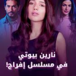مشاهدة مسلسل إفراج الحلقة 16 كاملة: نارين بيوتي في “مفترق الطرق” وأسرار تُكشف لأول مرة