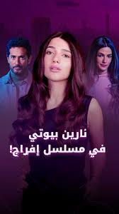 مسلسل إفراج: نارين بيوتي تخوض تجربة درامية جديدة تثير فضول الملايين
