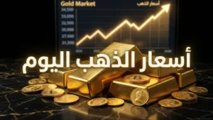 أسعار الذهب في مصر اليوم الجمعة 27 مارس 2026: قفزة جديدة لعيار 21 وتوقعات بمستويات تاريخية