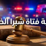 تطورات قضية فتاة شبرا الخيمة 2026: كواليس اعترافات المتهمين ومفاجآت صادمة في التحقيقات